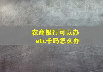 农商银行可以办etc卡吗怎么办