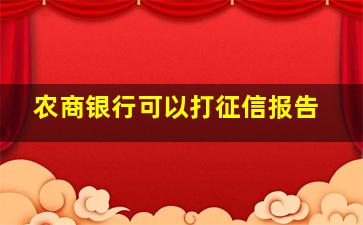 农商银行可以打征信报告