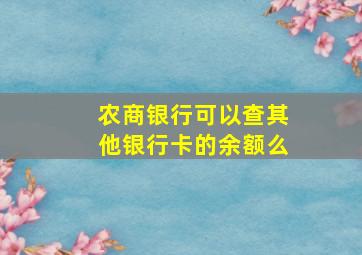 农商银行可以查其他银行卡的余额么