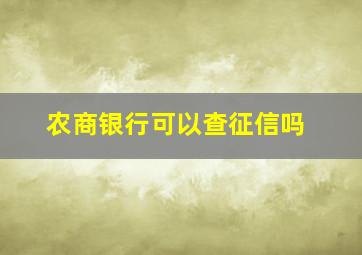 农商银行可以查征信吗