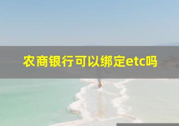 农商银行可以绑定etc吗