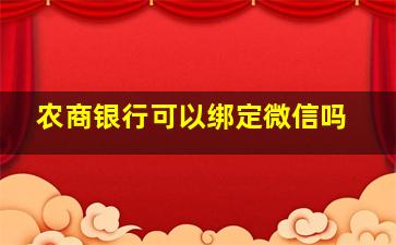 农商银行可以绑定微信吗