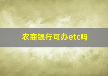 农商银行可办etc吗