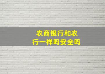 农商银行和农行一样吗安全吗