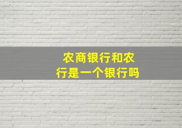 农商银行和农行是一个银行吗