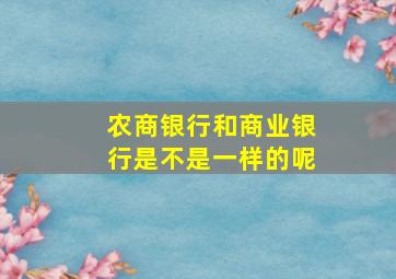 农商银行和商业银行是不是一样的呢