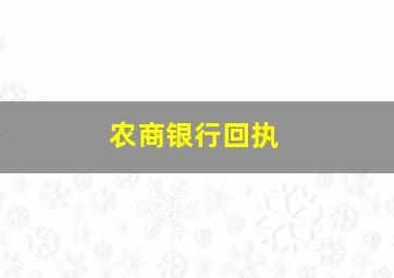 农商银行回执