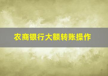 农商银行大额转账操作