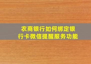 农商银行如何绑定银行卡微信提醒服务功能