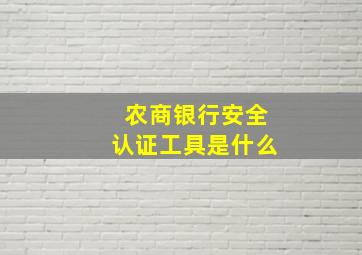 农商银行安全认证工具是什么