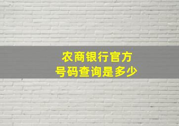 农商银行官方号码查询是多少