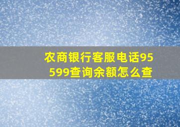 农商银行客服电话95599查询余额怎么查