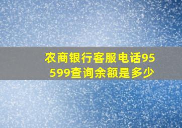 农商银行客服电话95599查询余额是多少