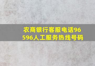 农商银行客服电话96596人工服务热线号码