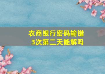 农商银行密码输错3次第二天能解吗