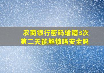 农商银行密码输错3次第二天能解锁吗安全吗