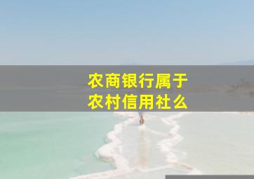 农商银行属于农村信用社么