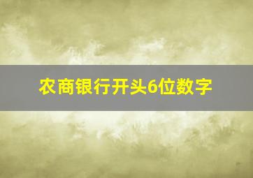 农商银行开头6位数字