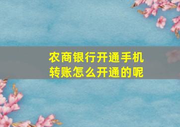 农商银行开通手机转账怎么开通的呢