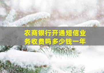 农商银行开通短信业务收费吗多少钱一年