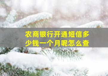 农商银行开通短信多少钱一个月呢怎么查