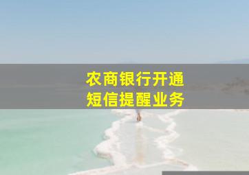 农商银行开通短信提醒业务