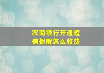 农商银行开通短信提醒怎么收费