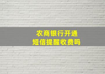 农商银行开通短信提醒收费吗