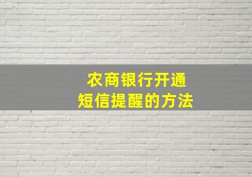 农商银行开通短信提醒的方法