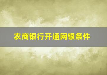 农商银行开通网银条件