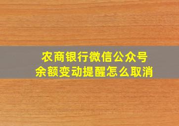 农商银行微信公众号余额变动提醒怎么取消