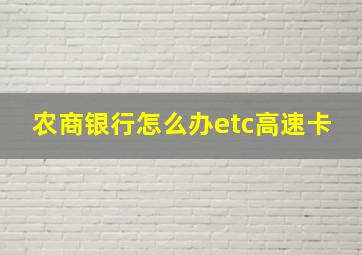 农商银行怎么办etc高速卡