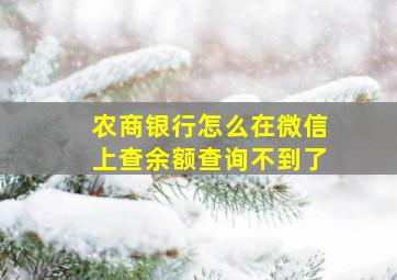 农商银行怎么在微信上查余额查询不到了