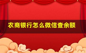 农商银行怎么微信查余额