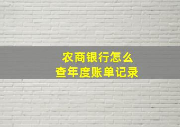 农商银行怎么查年度账单记录