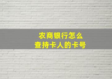 农商银行怎么查持卡人的卡号