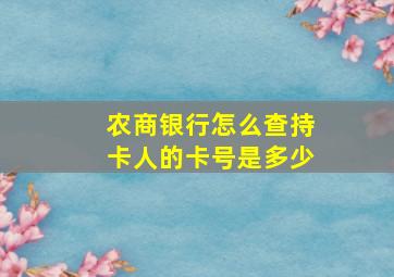 农商银行怎么查持卡人的卡号是多少