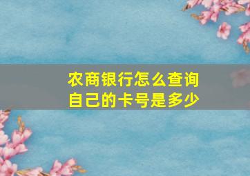 农商银行怎么查询自己的卡号是多少