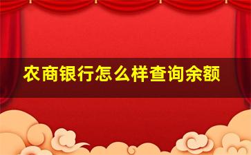 农商银行怎么样查询余额