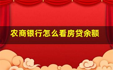 农商银行怎么看房贷余额