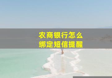 农商银行怎么绑定短信提醒