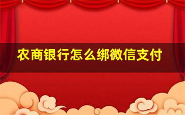 农商银行怎么绑微信支付