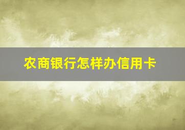 农商银行怎样办信用卡