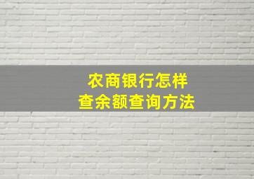 农商银行怎样查余额查询方法