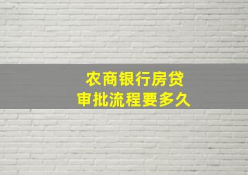 农商银行房贷审批流程要多久