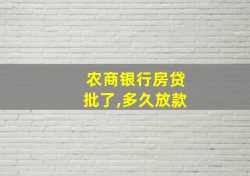 农商银行房贷批了,多久放款