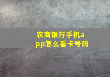 农商银行手机app怎么看卡号码