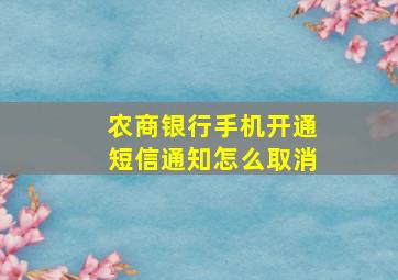 农商银行手机开通短信通知怎么取消