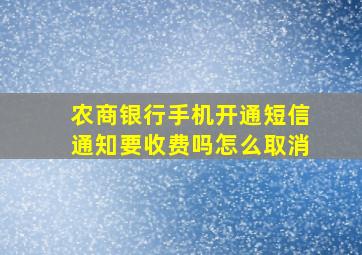 农商银行手机开通短信通知要收费吗怎么取消