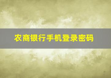 农商银行手机登录密码